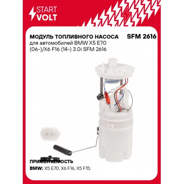 Модуль топливного насоса для автомобилей BMW X5 E70 (06-)/X6 F16 (14-) 3.0i SFM 2616 StartVolt