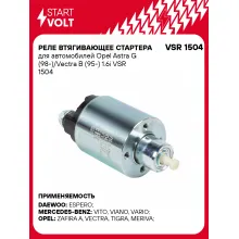 Реле втягивающее стартера для автомобилей Opel Astra G (98-)/Vectra B (95-) 1.6i VSR 1504 StartVolt