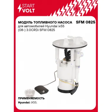Модуль топливного насоса для автомобилей Hyundai ix55 (08-) 3.0CRDi SFM 0825 StartVolt