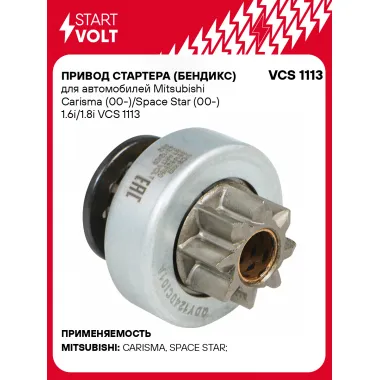 Привод стартера (бендикс) для автомобилей Mitsubishi Carisma (00-)/Space Star (00-) 1.6i/1.8i VCS 1113 StartVolt
