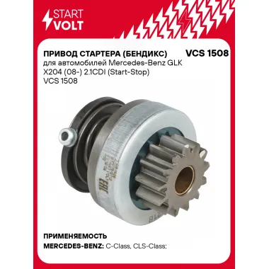 Привод стартера (бендикс) для автомобилей Mercedes-Benz GLK X204 (08-) 2.1CDI (Start-Stop) VCS 1508 StartVolt