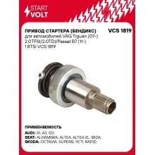 Привод стартера (бендикс) для автомобилей VAG Tiguan (07-) 2.0TFSI/2.0TDI/Passat B7 (11-) 1.8TSi VCS 1819 StartVolt