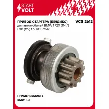 Привод стартера (бендикс) для автомобилей BMW 1 F20 (11-)/3 F30 (12-) 1.6i VCS 2612 StartVolt