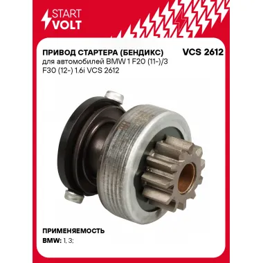 Привод стартера (бендикс) для автомобилей BMW 1 F20 (11-)/3 F30 (12-) 1.6i VCS 2612 StartVolt