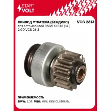 Привод стратера (бендикс) для автомобилей BMW X1 F48 (14-) 2.0D VCS 2613 StartVolt