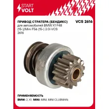 Привод стратера (бендикс) для автомобилей BMW X1 F48 (15-)/Mini F56 (15-) 2.0i VCS 2616 StartVolt