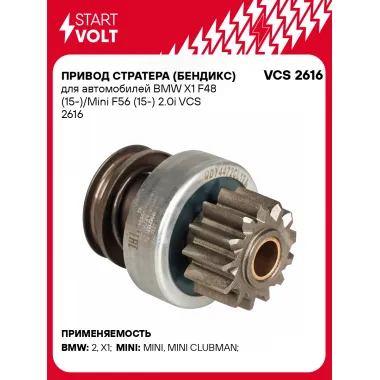 Привод стратера (бендикс) для автомобилей BMW X1 F48 (15-)/Mini F56 (15-) 2.0i VCS 2616 StartVolt