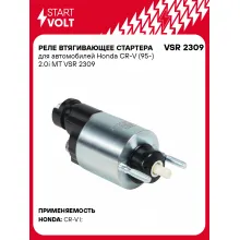 Реле втягивающее стартера для автомобилей Honda CR-V (95-) 2.0i MT VSR 2309 StartVolt