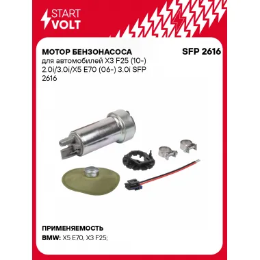 Мотор бензонасоса для автомобилей X3 F25 (10-) 2.0i/3.0i/X5 E70 (06-) 3.0i SFP 2616 StartVolt