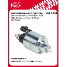 Реле втягивающее стартера для автомобилей Chevrolet Captiva C140 (11-)/Opel Antara (10-) 3.0i VSR 0504 StartVolt