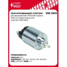 Реле втягивающее стартера для автомобилей Chevrolet Captiva C140 (11-)/Opel Antara (10-) 2.4i/2.2D VSR 0505 StartVolt