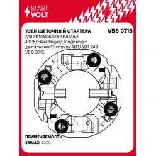 Узел щеточный стартера для автомобилей КАМАЗ 4308/FAW/Higer/DongFeng с двигателем Cummins 4BT/6BT 24В VBS 0715 StartVolt