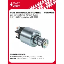 Реле втягивающее стартера для автомобилей Renault Duster (10-) 1.5dCi (тип Valeo) VSR 0919 StartVolt