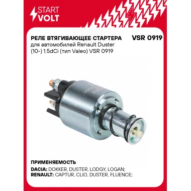 Реле втягивающее стартера для автомобилей Renault Duster (10-) 1.5dCi (тип Valeo) VSR 0919 StartVolt