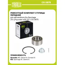 Ремонтный комплект ступицы передней для автомобиля Kia Sportage (10-)/Hyundai ix35 (10-) CS 0875 TRIALLI Ремонтный комплект ступицы передней для автомобиля Kia Sportage (10-)/Hyundai ix35 (10-) CS 0875 TRIALLI