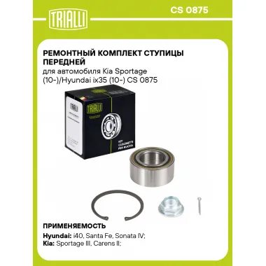 Ремонтный комплект ступицы передней для автомобиля Kia Sportage (10-)/Hyundai ix35 (10-) CS 0875 TRIALLI