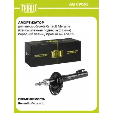 Амортизатор передний для Renault Megane (02-) AG 09055