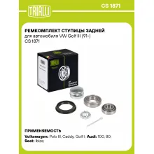 Ремкомплект ступицы задней для автомобиля VW Golf III (91-) CS 1871 TRIALLI Ремкомплект ступицы задней для автомобиля VW Golf III (91-) CS 1871 TRIALLI
