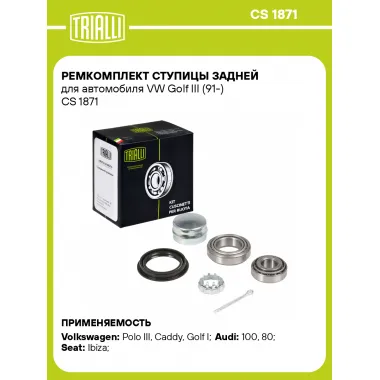 Ремкомплект ступицы задней для автомобиля VW Golf III (91-) CS 1871 TRIALLI