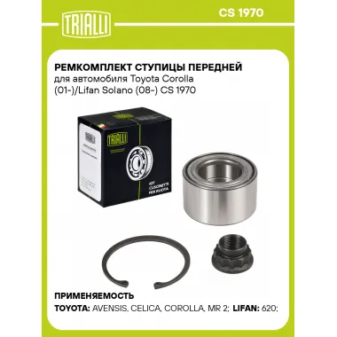 Ремкомплект ступицы передней для автомобиля Toyota Corolla (01-)/Lifan Solano (08-) CS 1970 TRIALLI