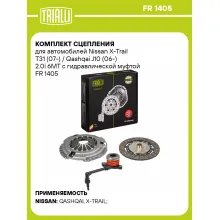 Комплект сцепления для автомобилей Nissan X-Trail T31 (07-) / Qashqai J10 (06-) 2.0i 6MT с гидравлической муфтой FR 1405 TRIALLI