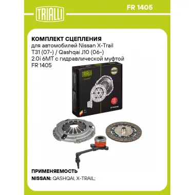 Комплект сцепления для автомобилей Nissan X-Trail T31 (07-) / Qashqai J10 (06-) 2.0i 6MT с гидравлической муфтой FR 1405 TRIALLI