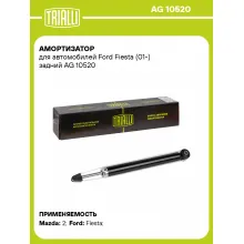 Амортизатор задний для Ford Fiesta (01-) AG 10520