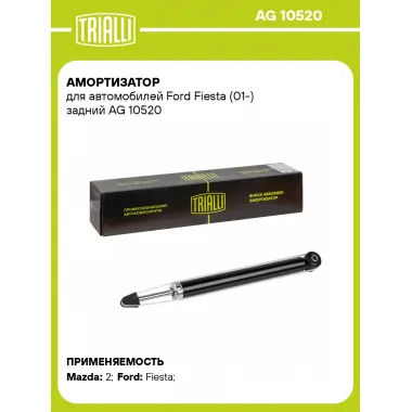 Амортизатор задний для Ford Fiesta (01-) AG 10520