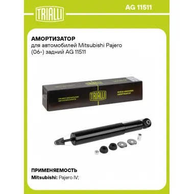 Амортизатор задний для Mitsubishi Pajero (06-) AG 11511