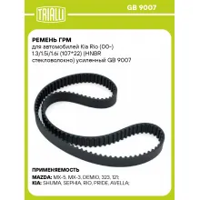 Ремень ГРМ для автомобилей Kia Rio (00-) 1.3/1.5i/1.6i (107*22) (HNBR стекловолокно) усиленный GB 9007 TRIALLI