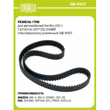 Ремень ГРМ для автомобилей Kia Rio (00-) 1.3/1.5i/1.6i (107*22) (HNBR стекловолокно) усиленный GB 9007 TRIALLI