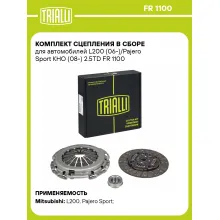 Комплект сцепления в сборе для автомобилей L200 (06-)/Pajero Sport KHO (08-) 2.5TD FR 1100 TRIALLI Комплект сцепления в сборе для автомобилей L200 (06-)/Pajero Sport KHO (08-) 2.5TD FR 1100 TRIALLI