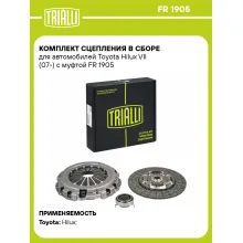 Комплект сцепления в сборе для автомобилей Toyota Hilux VII (07-) с муфтой FR 1905 TRIALLI Комплект сцепления в сборе для автомобилей Toyota Hilux VII (07-) с муфтой FR 1905 TRIALLI