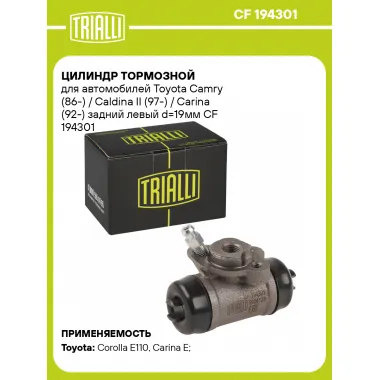 Цилиндр тормозной для автомобилей Toyota Camry (86-) / Caldina II (97-) / Carina (92-) задний левый d=19мм CF 194301 TRIALLI