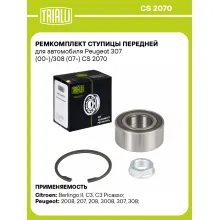 Ремкомплект ступицы передней для автомобиля Peugeot 307 (00-)/308 (07-) CS 2070 TRIALLI Ремкомплект ступицы передней для автомобиля Peugeot 307 (00-)/308 (07-) CS 2070 TRIALLI