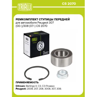 Ремкомплект ступицы передней для автомобиля Peugeot 307 (00-)/308 (07-) CS 2070 TRIALLI