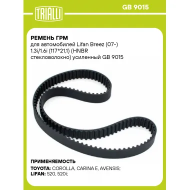 Ремень ГРМ для автомобилей Lifan Breez (07-) 1.3i/1.6i (117*21,1) (HNBR стекловолокно) усиленный GB 9015 TRIALLI