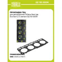Прокладка ГБЦ для автомобилей ГАЗель Next (дв. EvoTech 2.7) металл GZ 101 5004 TRIALLI