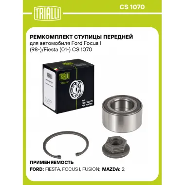 Ремкомплект ступицы передней для автомобиля Ford Focus I (98-)/Fiesta (01-) CS 1070 TRIALLI