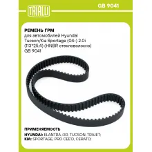 Ремень ГРМ для автомобилей Hyundai Tucson/Kia Sportage (04-) 2.0i (113*25,4) (HNBR стекловолокно) GB 9041 TRIALLI