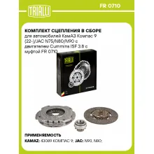 Комплект сцепления в сборе для автомобилей КамАЗ Компас 9 (22-)/JAC N75/N80/N90 с двигателем Cummins ISF 3.8 с муфтой FR 0710 TRIALLI