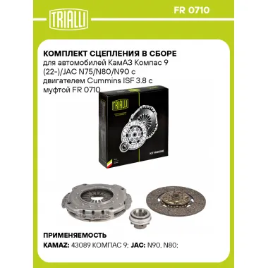 Комплект сцепления в сборе для автомобилей КамАЗ Компас 9 (22-)/JAC N75/N80/N90 с двигателем Cummins ISF 3.8 с муфтой FR 0710 TRIALLI