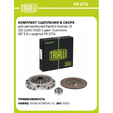 Комплект сцепления в сборе для автомобилей КамАЗ Компас 12 (22-)/JAC N120 с двиг. Cummins ISF 3.8 с муфтой FR 0712 TRIALLI