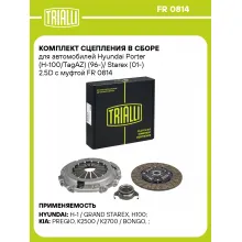 Комплект сцепления в сборе для автомобилей Hyundai Porter (H-100/TagAZ) (96-)/ Starex (01-) 2.5D с муфтой FR 0814 TRIALLI