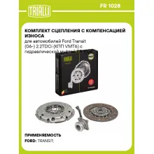 Комплект сцепления с компенсацией износа для автомобилей Ford Transit (06-) 2.2TDCi (КПП VMT6) с гидравлической муфтой FR 1028 TRIALLI