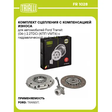 Комплект сцепления с компенсацией износа для автомобилей Ford Transit (06-) 2.2TDCi (КПП VMT6) с гидравлической муфтой FR 1028 TRIALLI