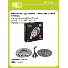 Комплект сцепления с компенсацией износа для автомобилей Ford Transit (06-) 2.2TDCi (КПП VXT75) с гидравлической муфтой FR 1036 TRIALLI