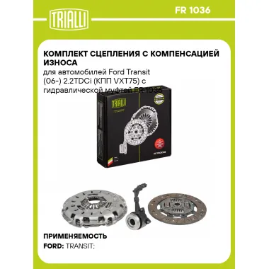 Комплект сцепления с компенсацией износа для автомобилей Ford Transit (06-) 2.2TDCi (КПП VXT75) с гидравлической муфтой FR 1036 TRIALLI