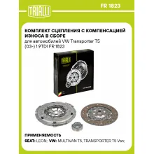 Комплект сцепления с компенсацией износа в сборе для автомобилей VW Transporter T5 (03-) 1.9TDI FR 1823 TRIALLI