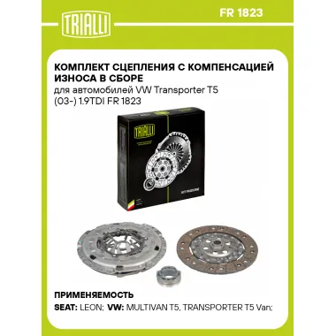 Комплект сцепления с компенсацией износа в сборе для автомобилей VW Transporter T5 (03-) 1.9TDI FR 1823 TRIALLI